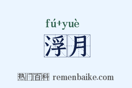 浮月是什么意思的图片